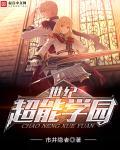 元梦之星超能学园