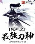 死神之一刀无敌 笔趣阁