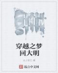 梦回大明春免费阅读全文