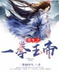 西游之一拳玉帝