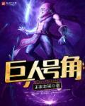巨人战舰奖励怎么得