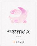 邻家有好女今年初长成什么意思