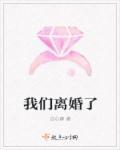 我们离婚了古文怎么说