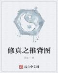 推背图全集解说