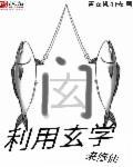 我用玄学去破案77