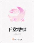 糟糠之妻早下堂是什么意思