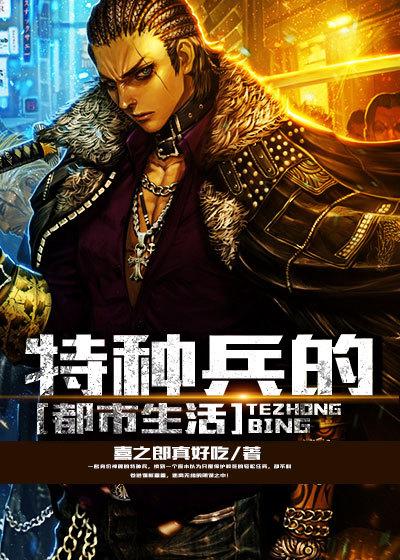 特种兵在都市完整版