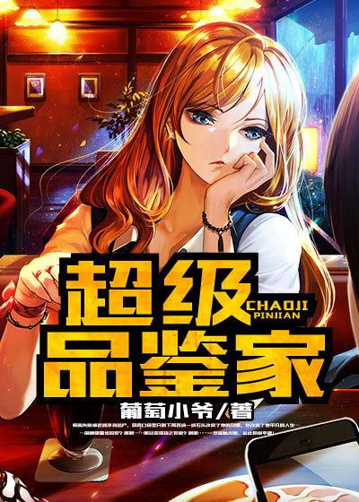 超品鉴宝师全文免费阅读