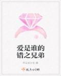 爱情谁的错