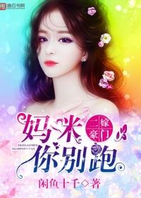 拐个妈咪嫁豪门全部演员表
