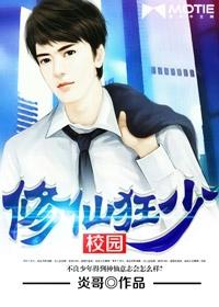 校园修真狂少第二部