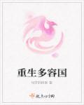 容惜公主重生