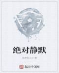 绝对静默完整版