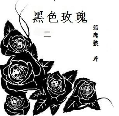 黑色玫瑰代表什么