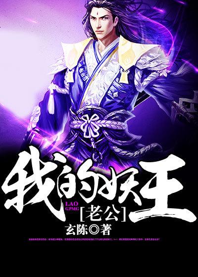 妖君在上我的老公是狐仙
