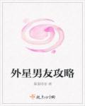 我的外星人男友攻略