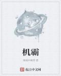 街机霸王
