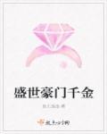 盛世豪门千金全文免费阅读