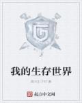 我的生存世界无限金币钻石版