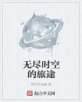 无尽时空的旅途 双手的协奏