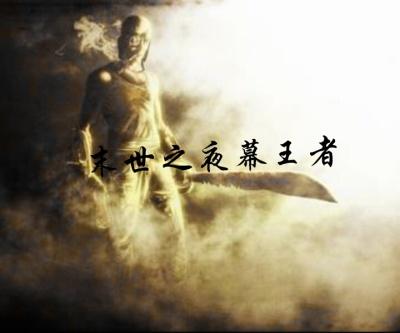 末世王者攻略
