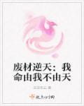 废材逆天改命的动漫