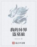 盗墓我的盗墓生涯