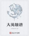 大英雄歌曲简谱