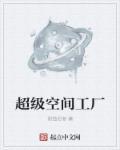 超空间等级