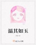 温其如玉在线阅读