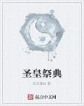 圣皇传说