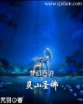 梦幻西游灵山禅语技能