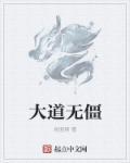大道无道啥意思
