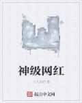 网红大神是