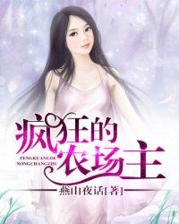 疯狂的农场主电影