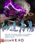 仙道是道魔道是道