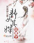 静女其姝怎么读