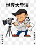 世界十大导演是谁