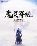 魔灵军团好玩吗