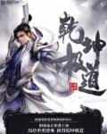 乾坤e道是什么原理