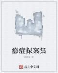 癔症发作视频