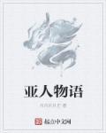 亚人男主图片