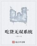 无敌吃货系统