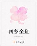 养四条金鱼需要多大的鱼缸