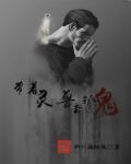 带着系统去抓鬼