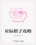 星际战棋游戏