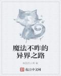 魔法异世界的