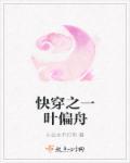 快穿之一页扁舟