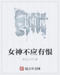 女神不是人