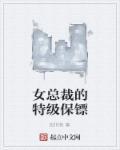 女总裁的特种保镖林